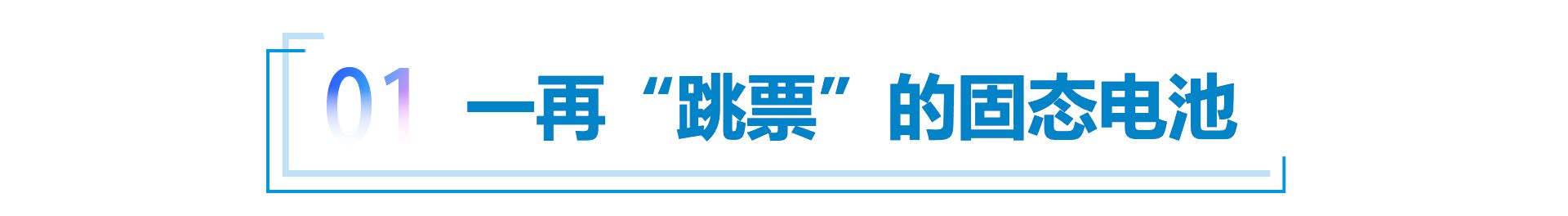 固態(tài)電池再迎突破性進(jìn)展，“放大招”還是“畫大餅”？