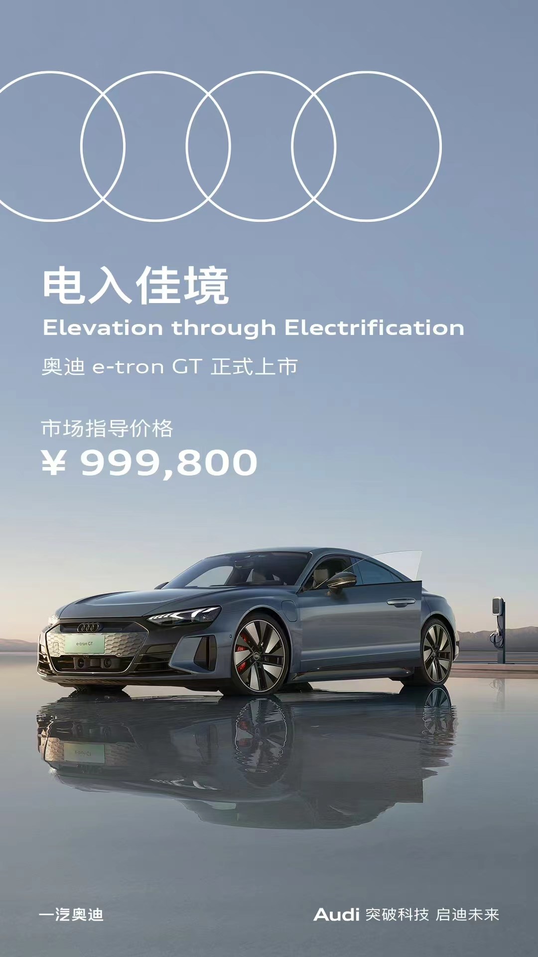 零百加速4.1秒,奧迪e-tron GT售99.98萬元