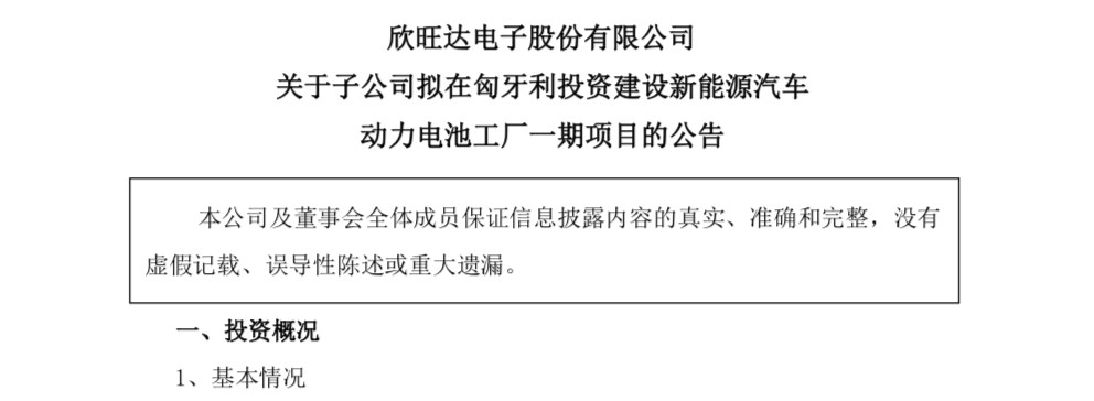 总投资近20亿元，欣旺达计划在匈牙利建立新能源汽车动力电池工厂