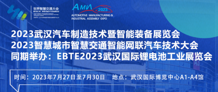 2023世界汽车制造技术暨智能装备博览会！7月27日盛大开幕！