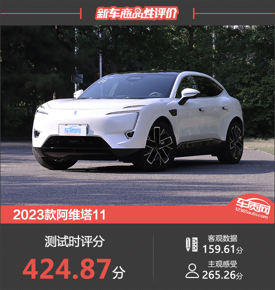 2023款阿维塔11新车商品性评价