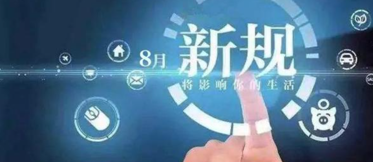 一批新規(guī)8月起施行，為美好生活助力