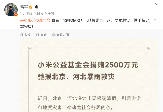 北京140年来最强暴雨受灾 小米捐2500万，理想捐2000万