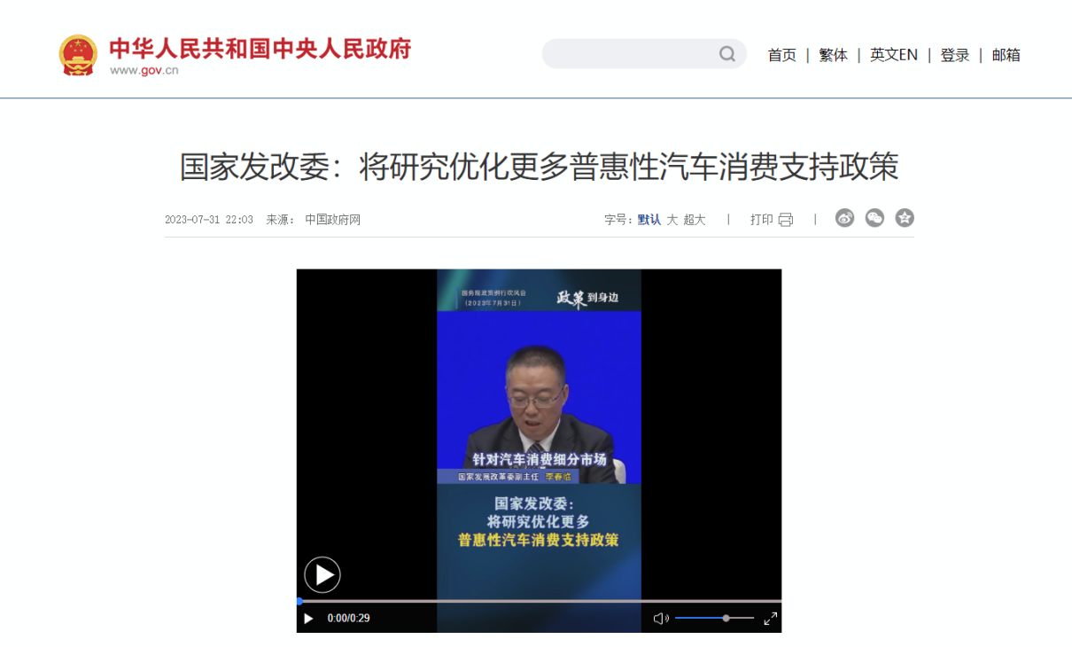 促进消费新政策出台！国家发改委鼓励汽车消费，明确优化限购措施