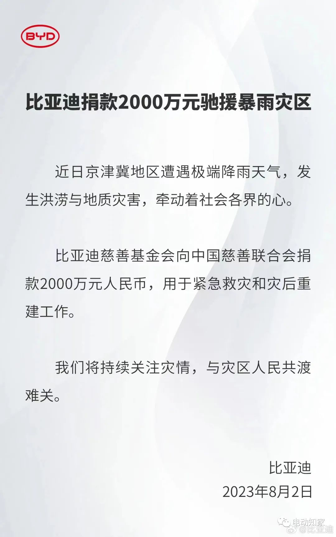 比亚迪捐款2000万