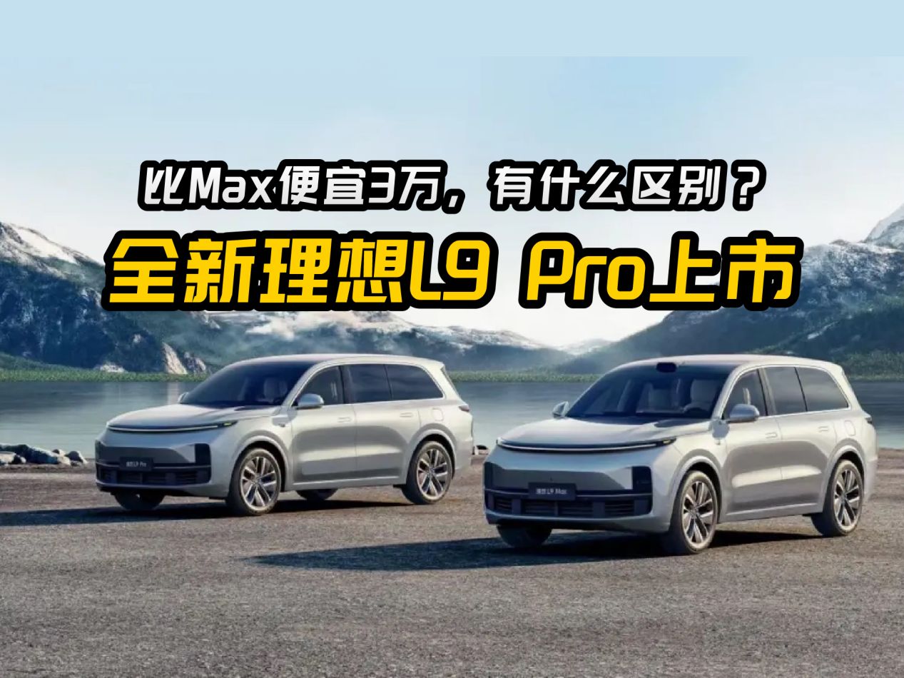 理想L9 Pro比L9 Max便宜3萬，有什么區別？