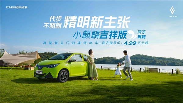 超值入门电动车！雷诺江铃2023款小麒麟吉祥版，售价5万以下！