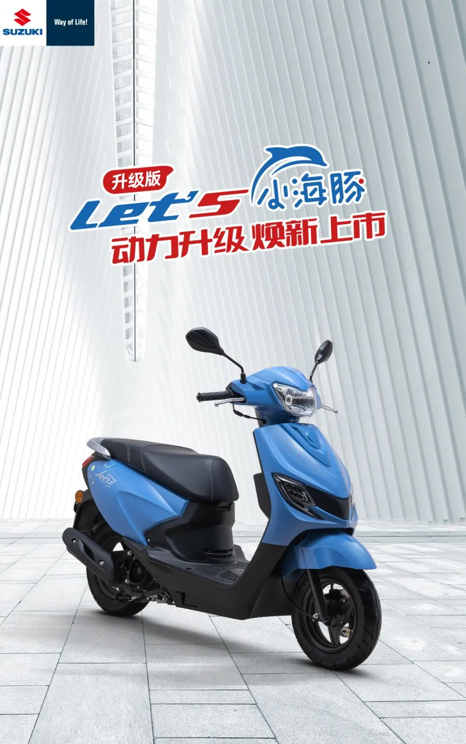 鈴木let's小海豚煥新上市，升級聯合電子電噴系統，短板補齊！
