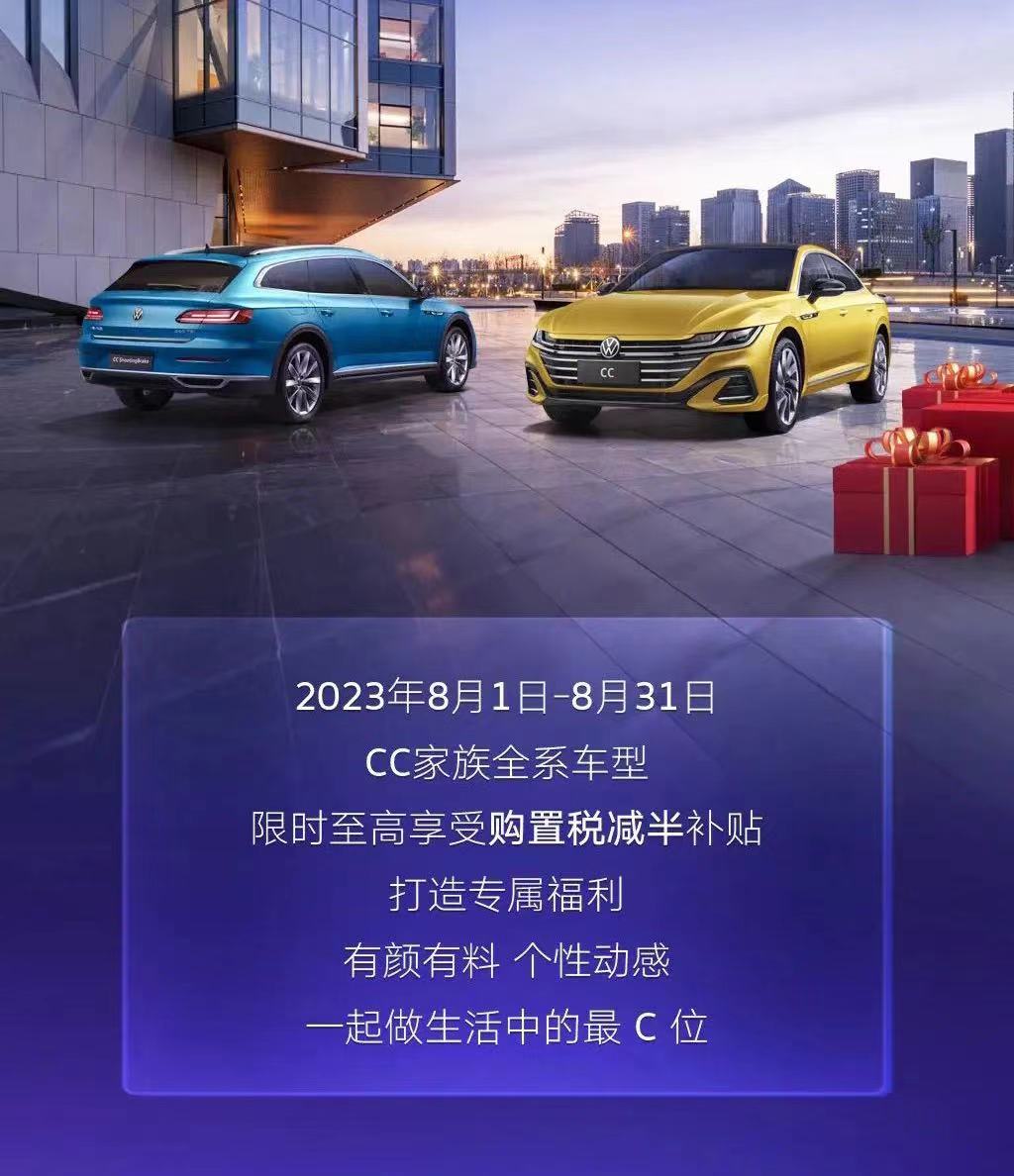 指導價24.99萬元起!大眾CC家族開啟限時優惠,最高50%購置稅補貼