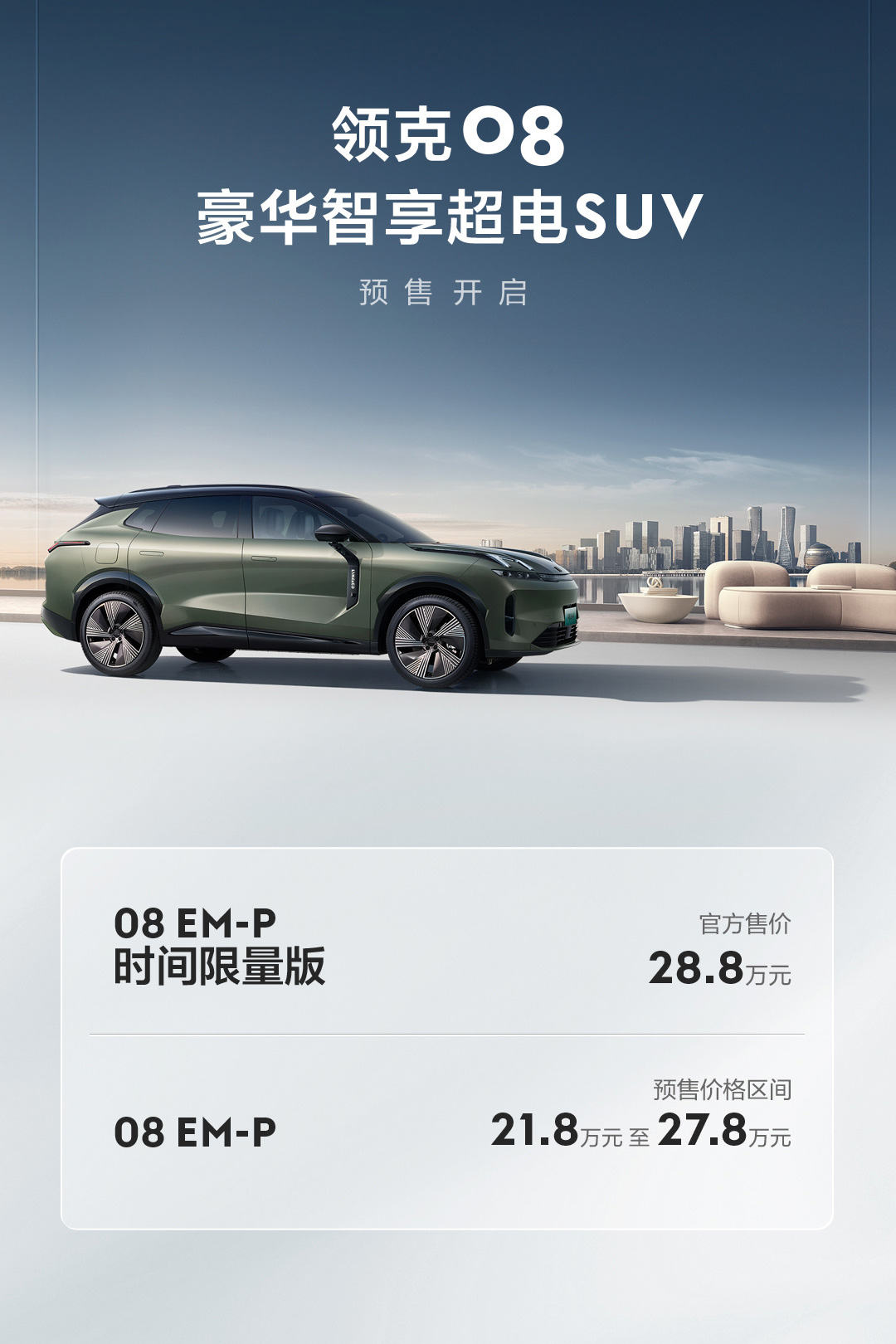 領(lǐng)克08開(kāi)啟預(yù)售 預(yù)售價(jià)21.8萬(wàn)元起 沖不沖？