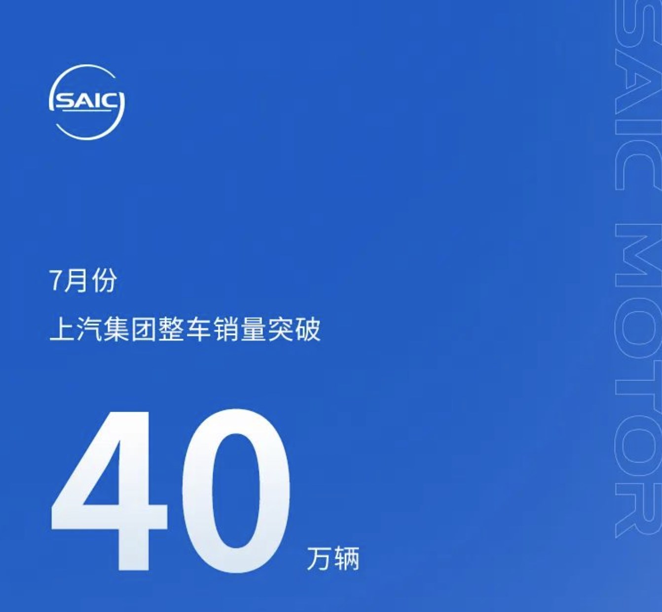 新能源汽车销售9.1万辆，上汽集团7月整车销量破40万辆