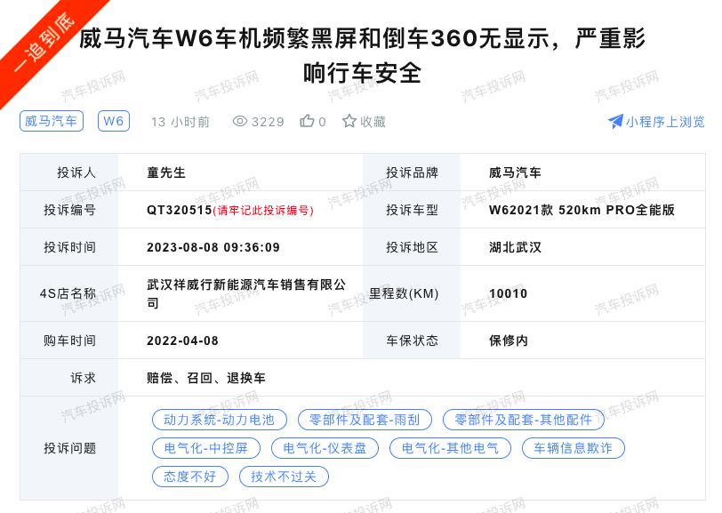 威马W6投诉问题：消费者维权引发新能源汽车行业关注