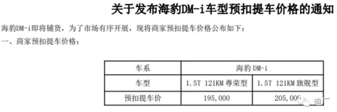 疑似海豹DM-i进货价曝光，旗舰版售20.5万