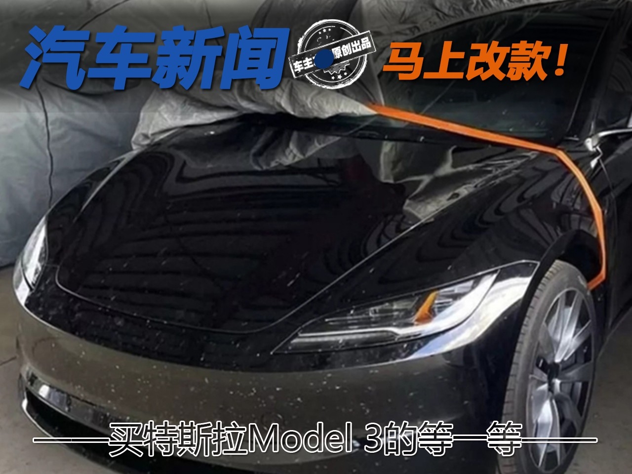 準(zhǔn)備買特斯拉Model 3的等一等 新款9月上市 取消懷擋