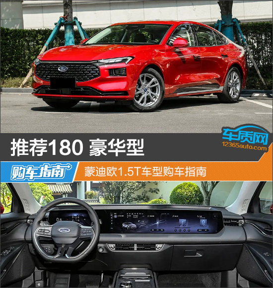 推薦180 豪華型 蒙迪歐1.5T車型購車指南