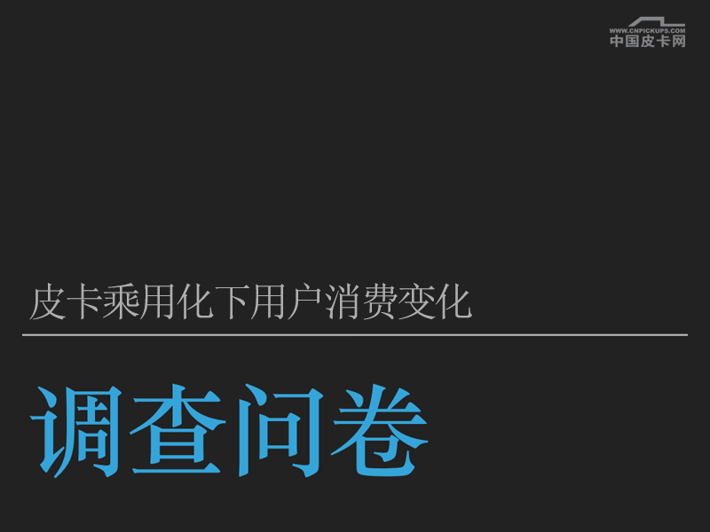 皮卡用户调查报告：颠覆认知！皮卡用户群体5年变化巨大