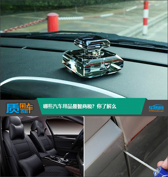 質(zhì)用車：哪些汽車用品是智商稅？你了解么