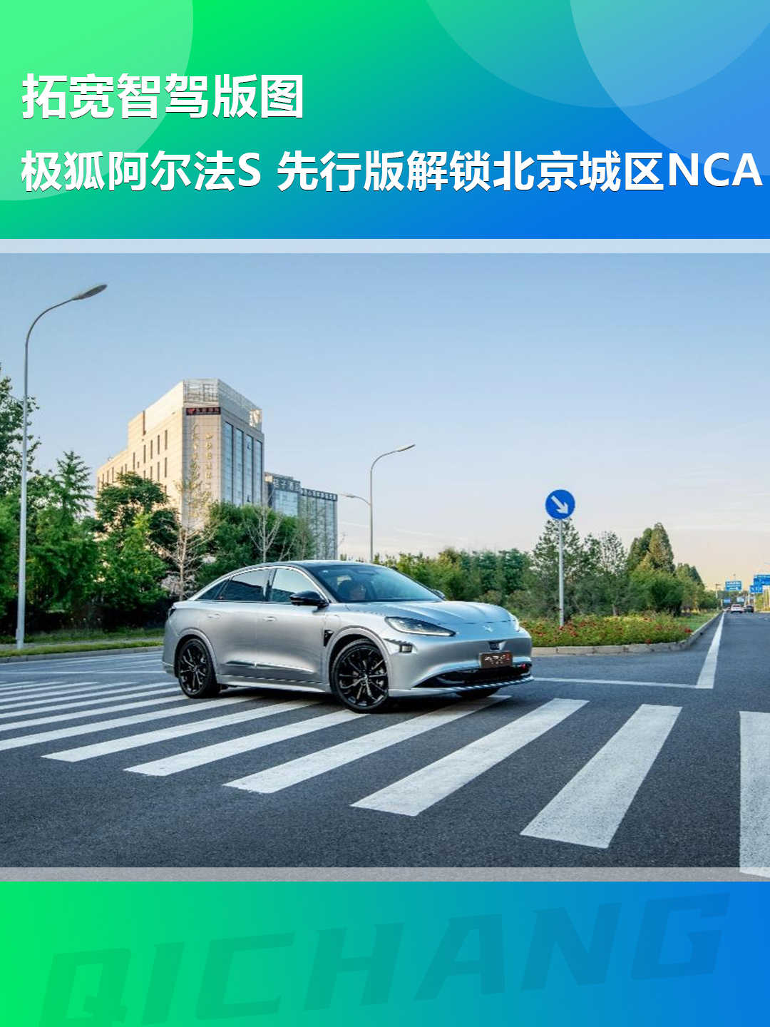 拓宽智驾版图，极狐阿尔法S 先行版解锁北京城区NCA