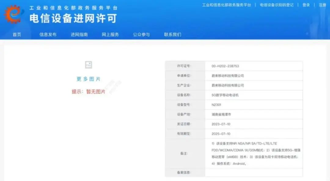 售价或超7000元，蔚来手机完成工信部入网