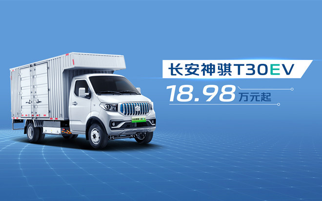 長安凱程再出精品，神騏T30EV18.98萬元起正式上市