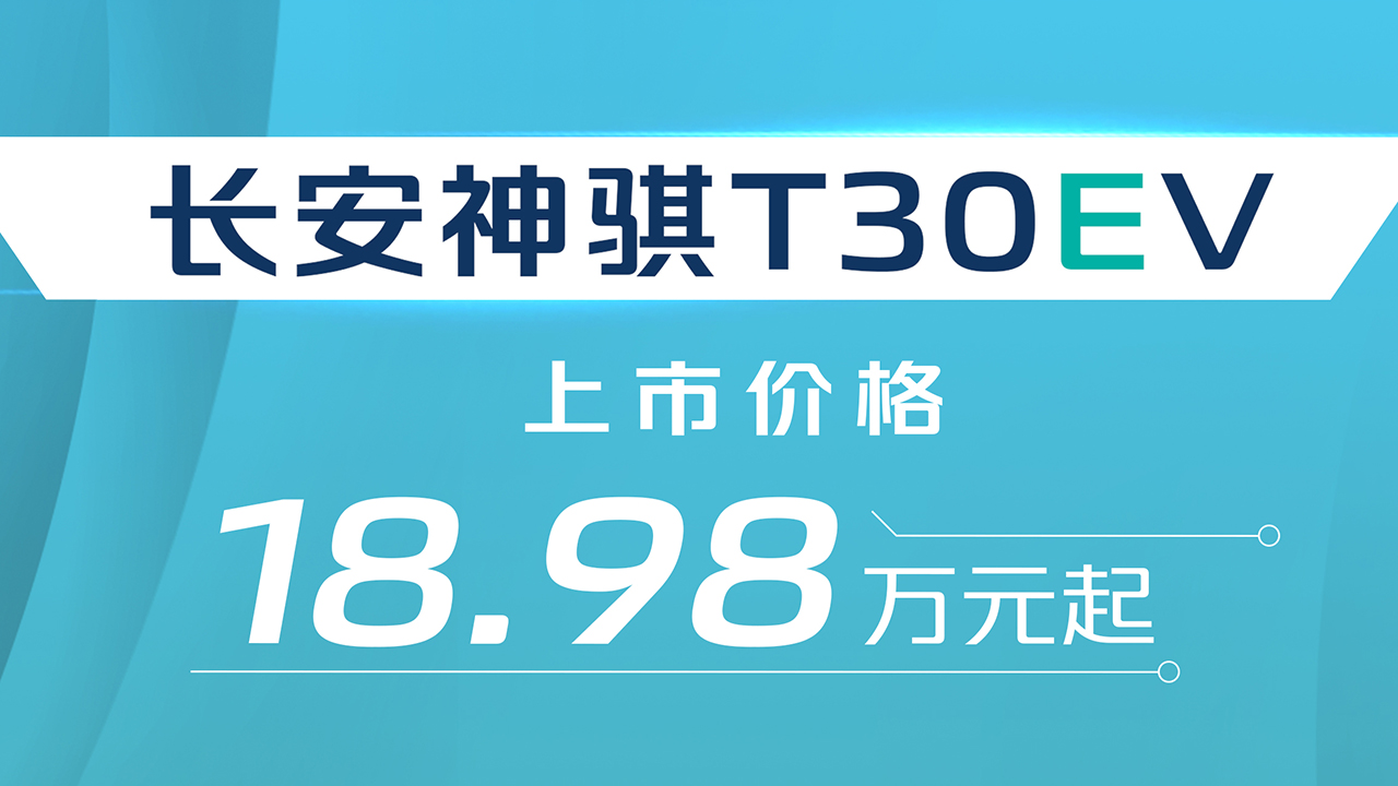 高效生产工具 最大额载1.5吨 长安神骐T30EV上市售18.98万起