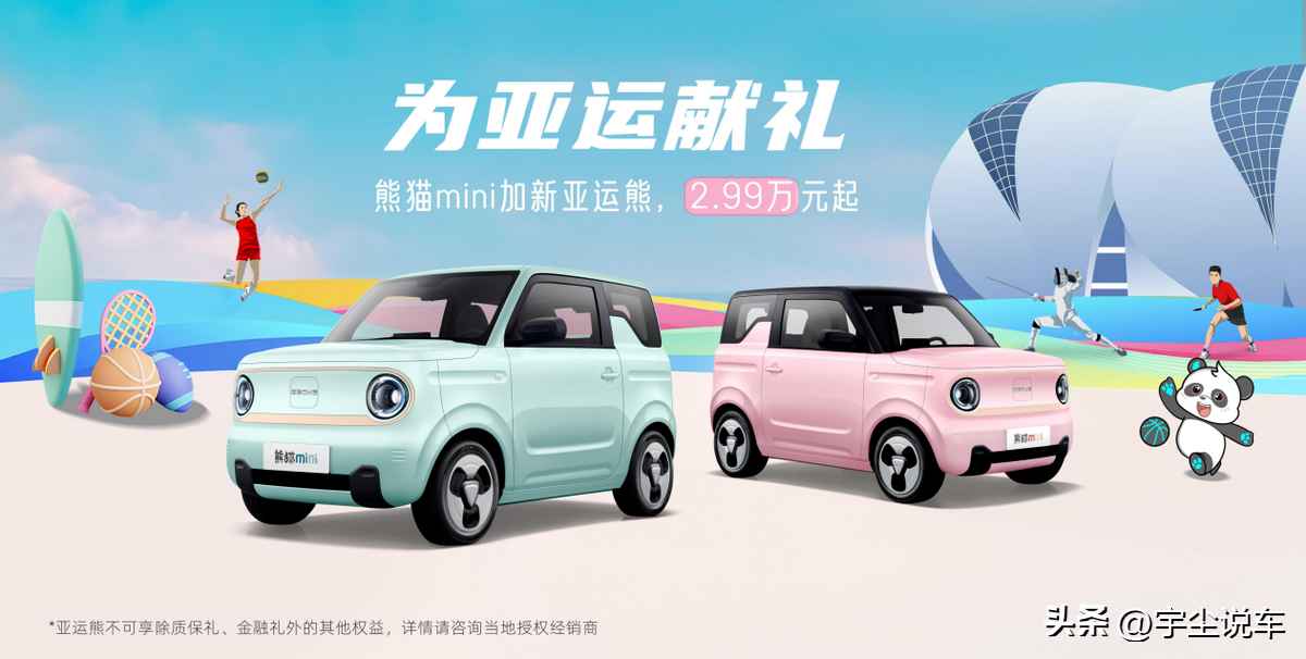 國寶小車獻禮亞運 吉利熊貓mini“亞運熊”上新