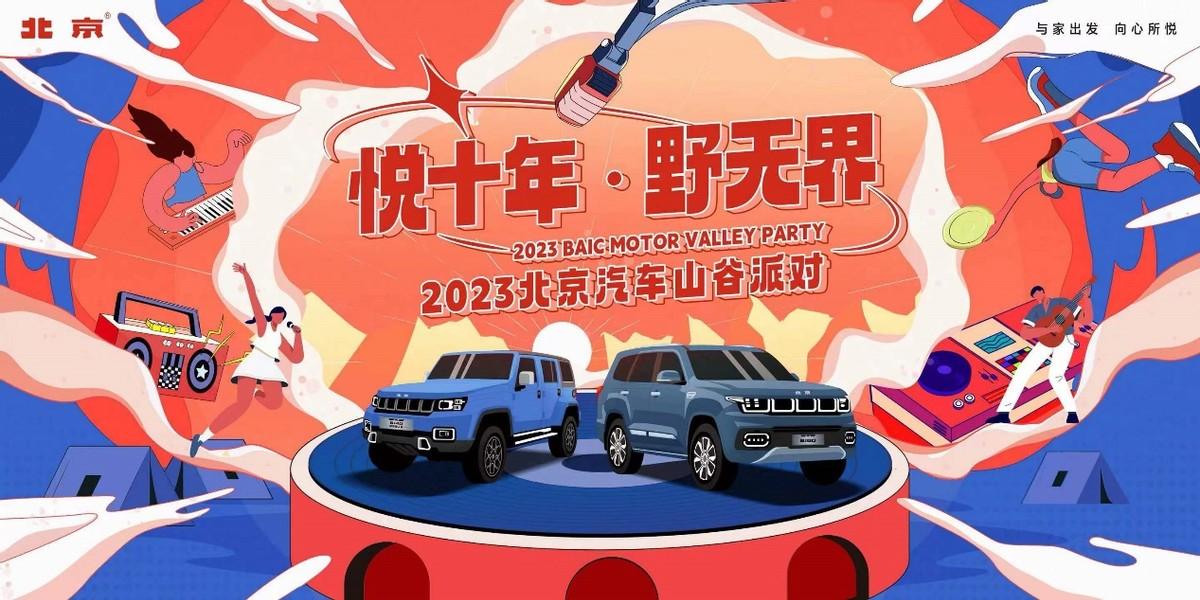 “悦野”之旅，共享户外狂欢！2023年北京汽车山谷派对火热来袭
