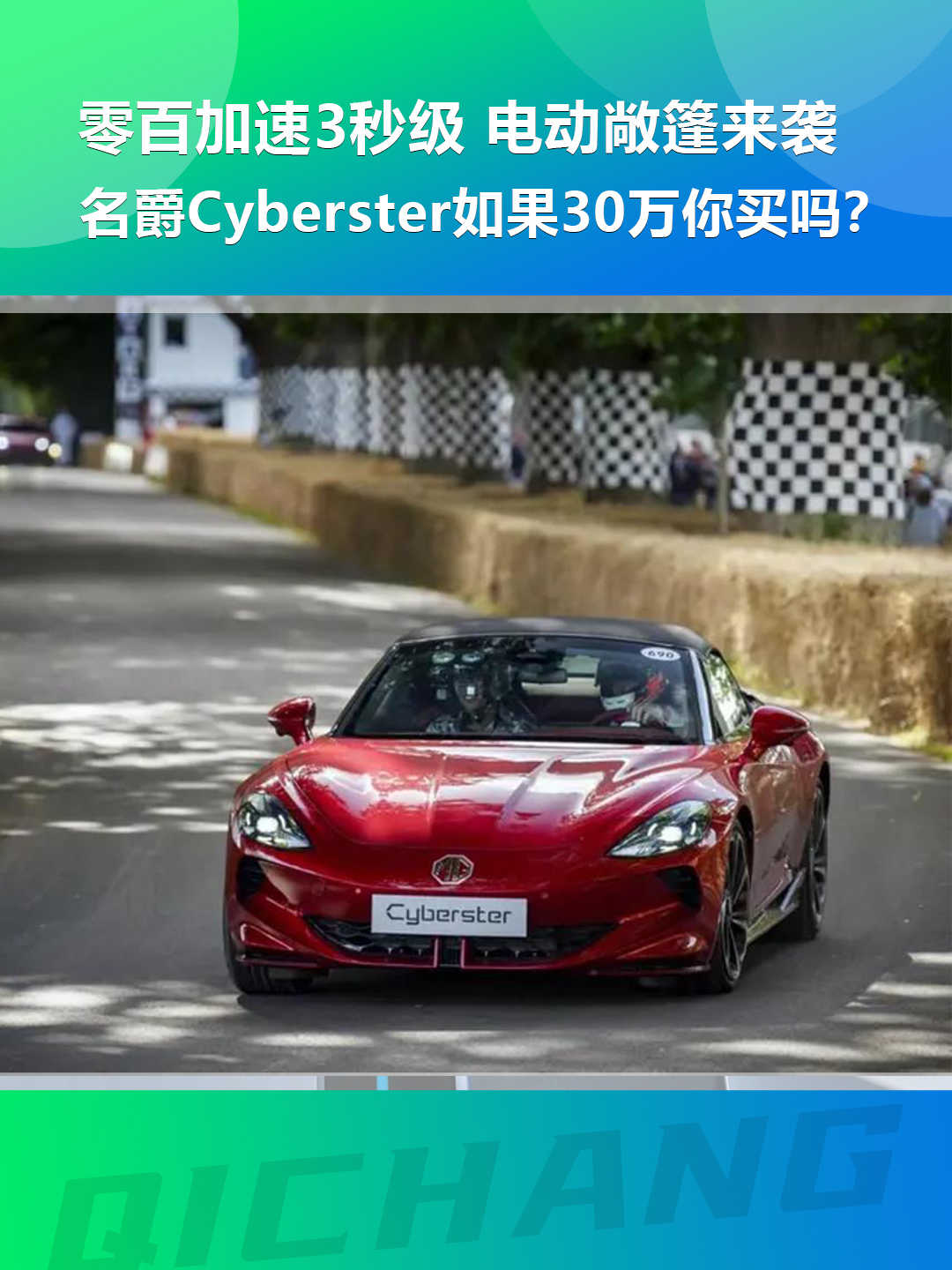 加速3秒級(jí)，名爵Cyberster如果30萬(wàn)你買嗎？