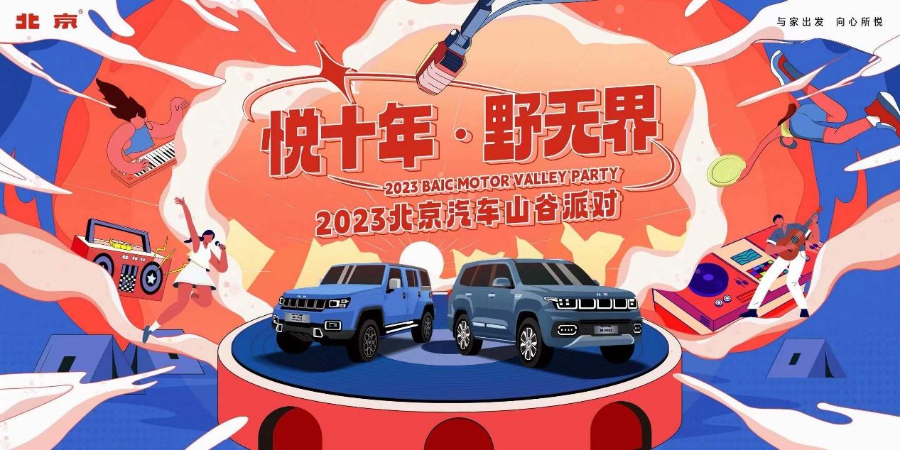 領潮而動，2023北京汽車山谷派對帶你玩轉戶外