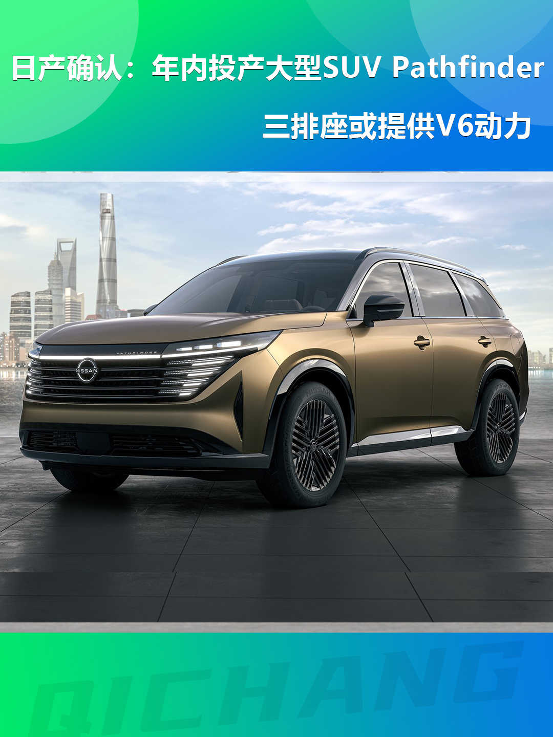 日产确认：年内投产大型三排座SUV，或提供V6动力