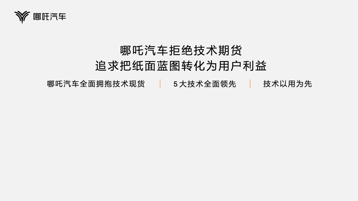 拒絕期貨，哪吒汽車發(fā)布浩智戰(zhàn)略2.0，配套工廠量產(chǎn)在即