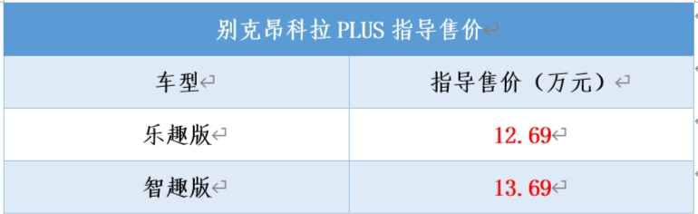 別克昂科拉PLUS正式上市，售價12.69萬起