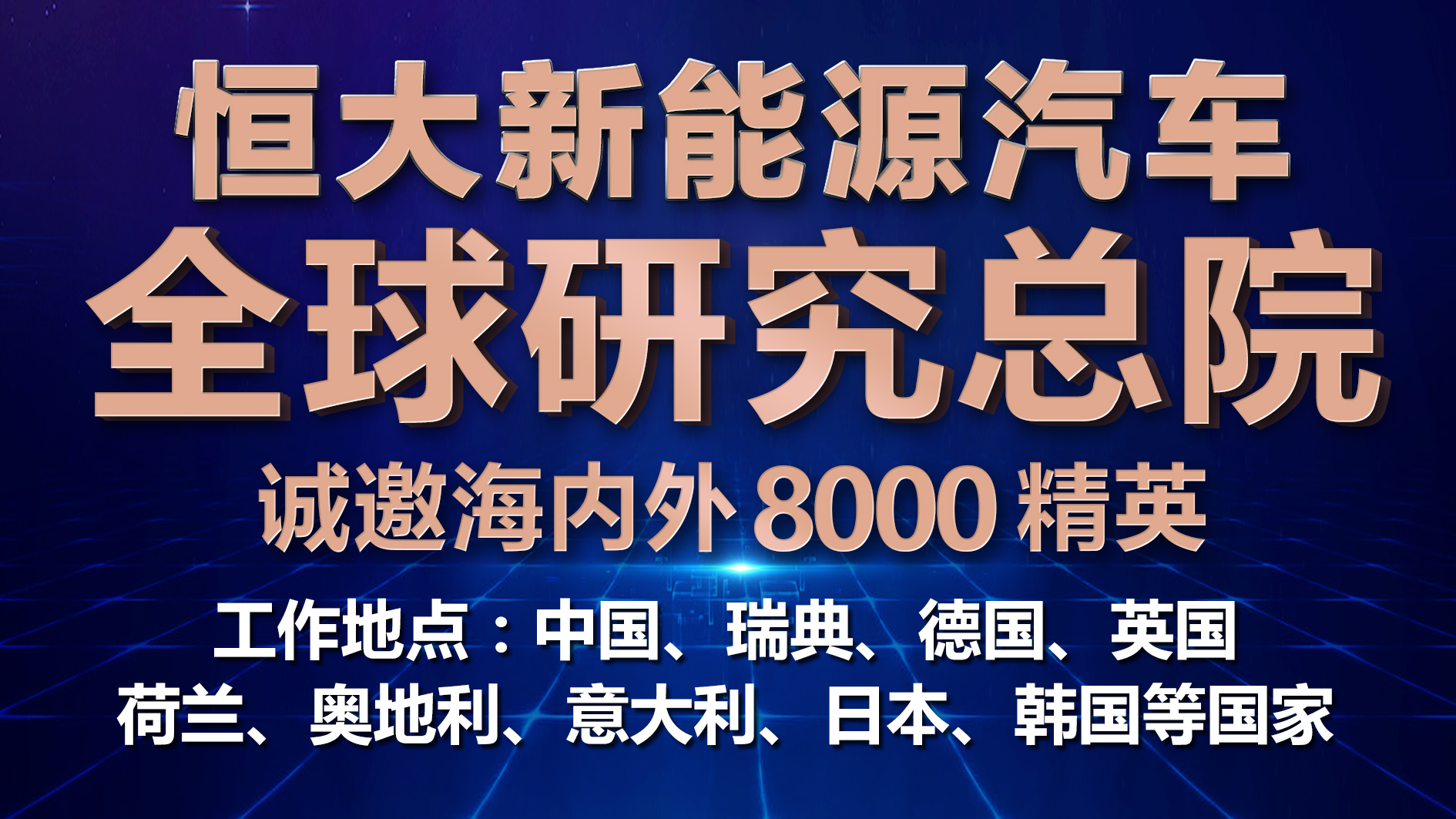 全球招募8000英才！揭秘恒大新能源汽车揽才秘籍三宗“最”