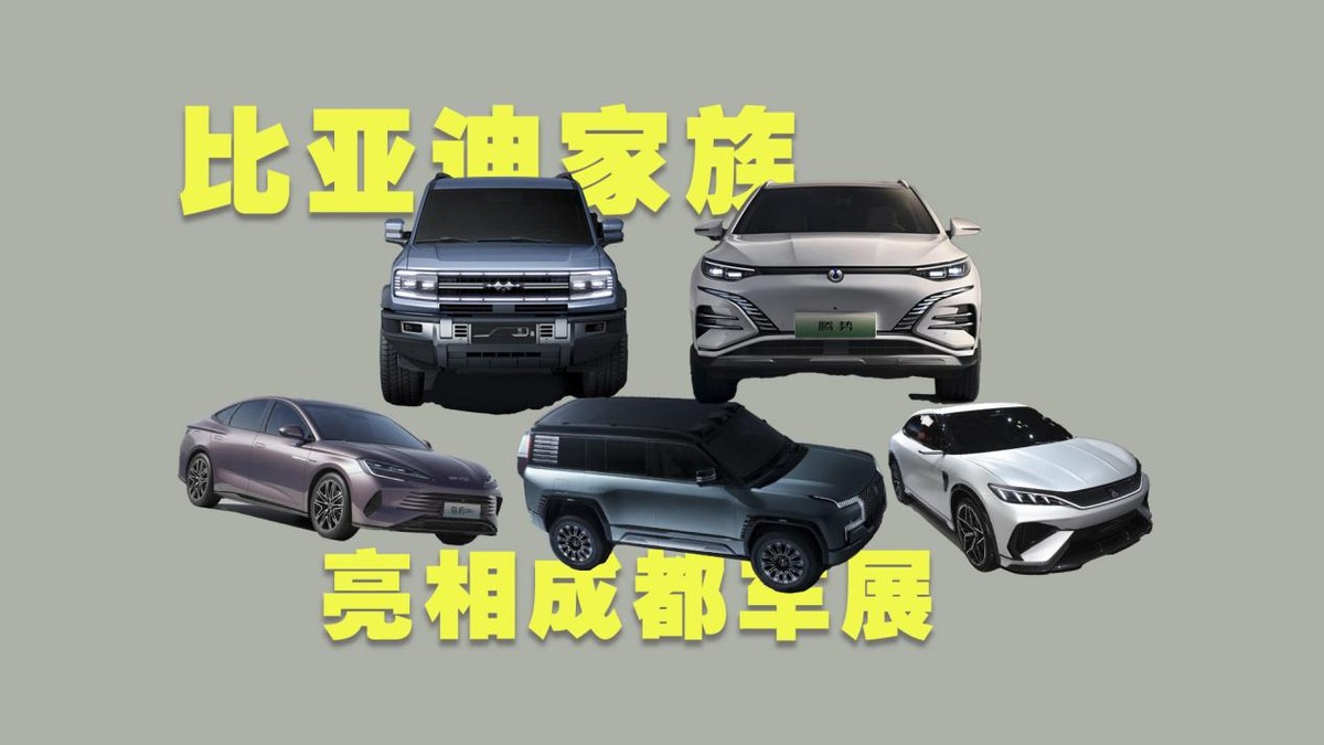 比亞迪家族，有哪些車型亮相成都車展？