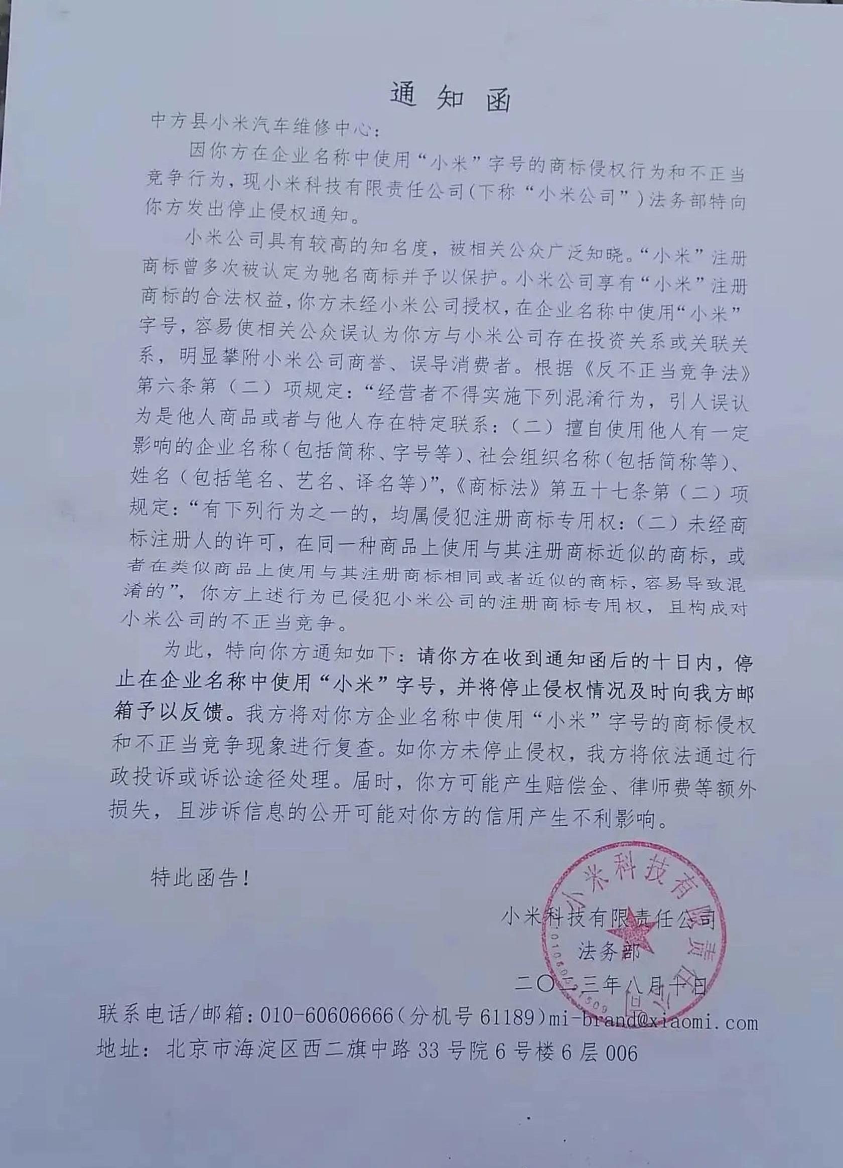 小米汽车未上市先维权？多家小米汽车维修店被告知侵权