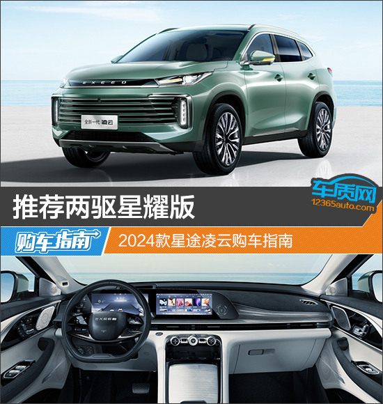 推薦兩驅(qū)星耀版 2024款星途凌云購(gòu)車(chē)指南