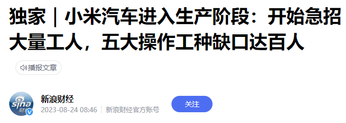 小米汽車急招大量工人，薪酬曝光