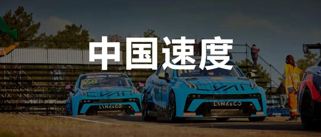 馬青驊駕駛領(lǐng)克奪冠TCR，改變世界對(duì)中國(guó)汽車的看法