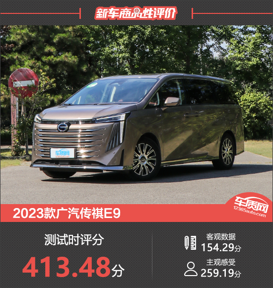 2023款廣汽傳祺E9新車商品性評價