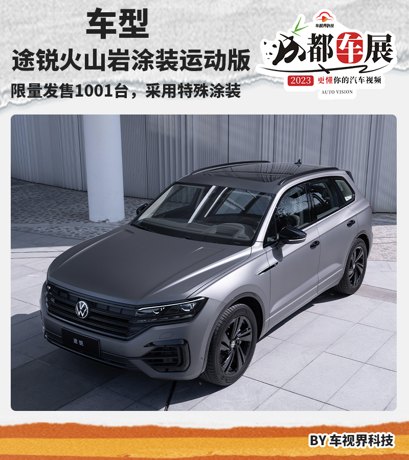 2023成都車展：大眾途銳火山巖涂裝運(yùn)動(dòng)版售69.38萬(wàn)起 限量1001臺(tái)