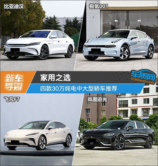 家用之選 四款30萬純電中大型轎車推薦