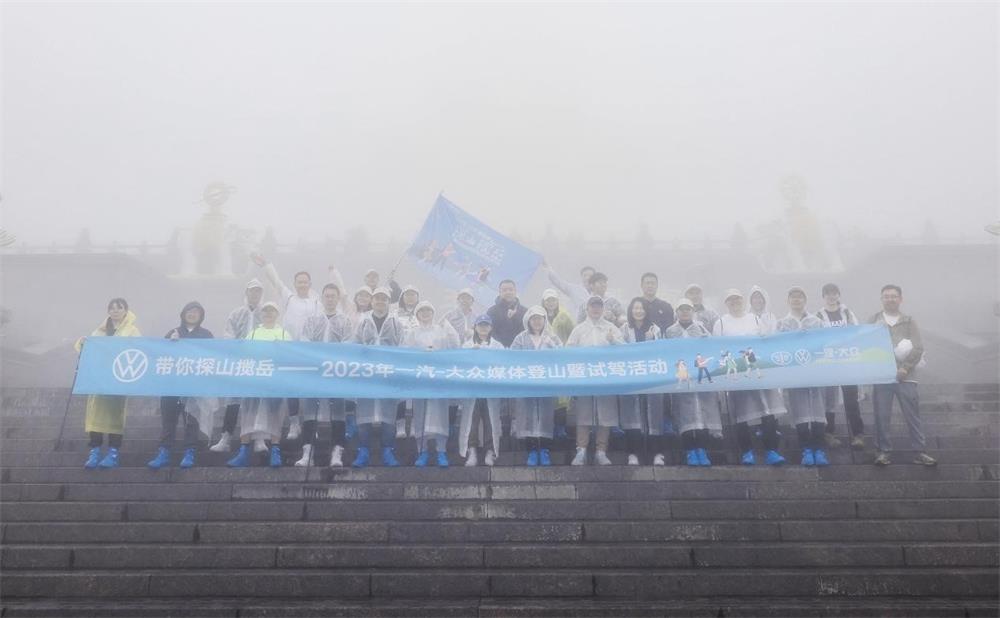 探索天地 纵揽峨眉 一汽-大众“带你探山揽岳”成都登山圆满落幕