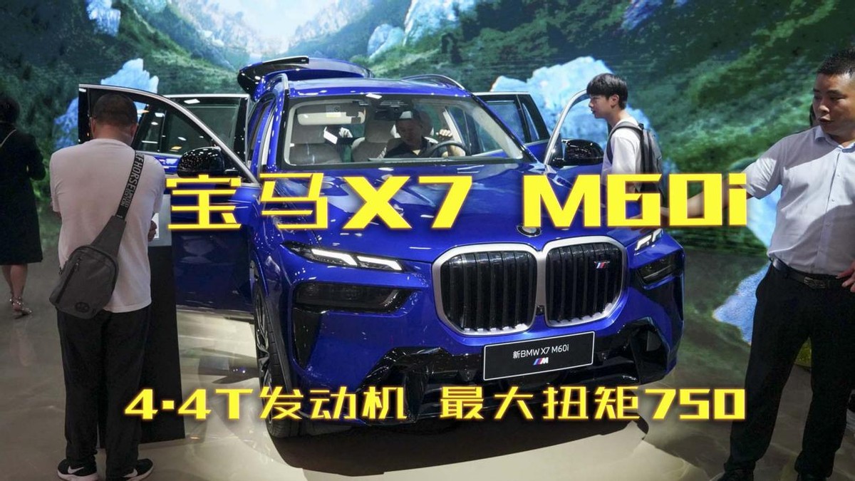 寶馬X7 M60i搭載4.4T發(fā)動(dòng)機(jī)，最大扭矩750？老板的終極座駕？