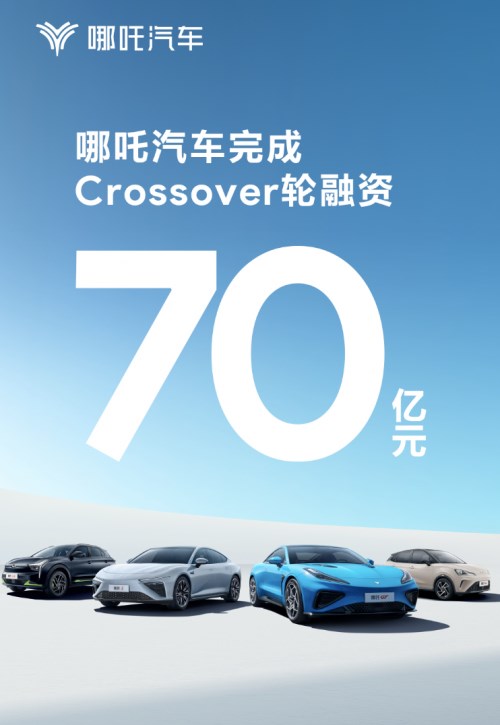 哪吒汽車完成70億元crossover輪融資