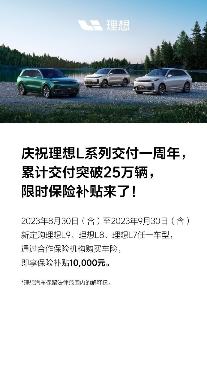 理想汽車推出限時1萬元保險補貼