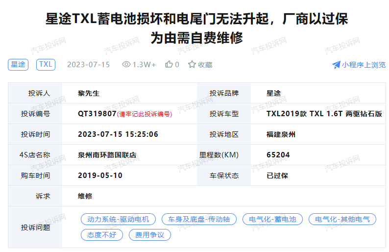 星途TXL蓄電池?fù)p壞和電尾門故障，車主與4s店引發(fā)保修爭(zhēng)議
