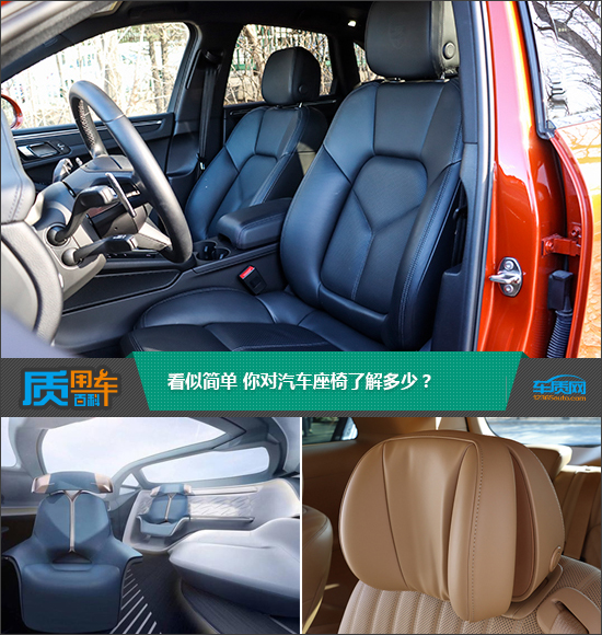 質(zhì)用車：看似簡單 你對汽車座椅了解多少？