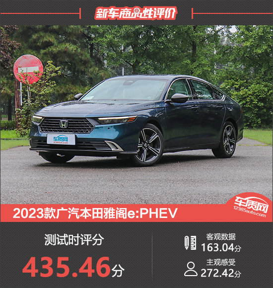 2023款广汽本田雅阁e:PHEV新车商品性评价
