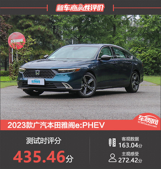 2023款廣汽本田雅閣e:PHEV新車商品性評(píng)價(jià)