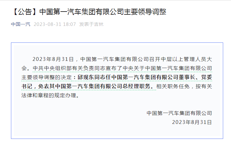 人事 | 邱現東任中國第一汽車集團有限公司董事長、黨委書記